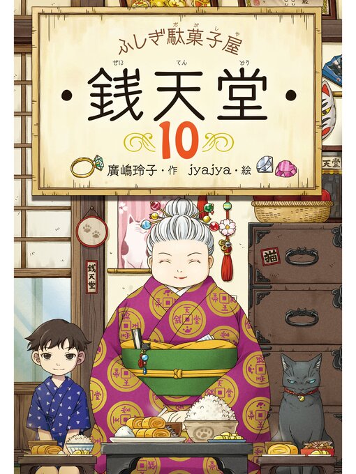 廣嶋玲子作のふしぎ駄菓子屋銭天堂１０の作品詳細 - 貸出可能